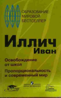 Книга Иллич И. Освобождение от школ пропорциональность и современный мир, 11-15466, Баград.рф